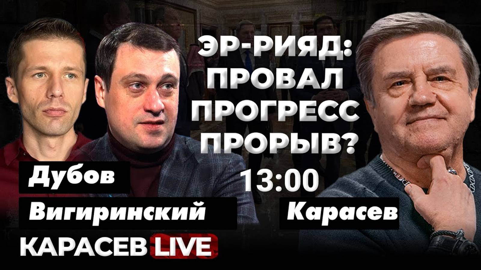 Новый раунд переговоров США и Украины в Эр-Рияде. Карасев LIVE смотреть онлайн