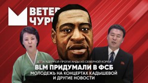 Выпуск новостей 25 03 25 BLM придумали в ФСБ | Аншлаги Надежды Кадышевой