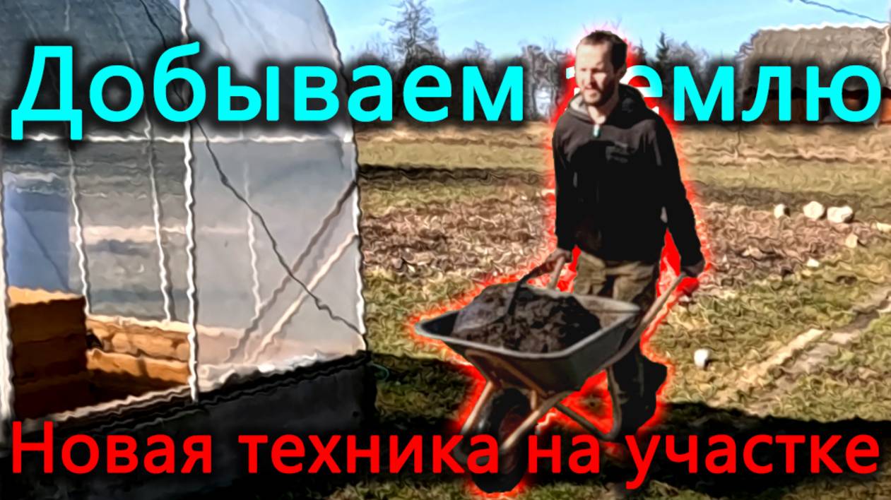 Новая техника на участке. Перепела покинули дом. Готовим сарай для нового мощного зверя. смотреть онлайн