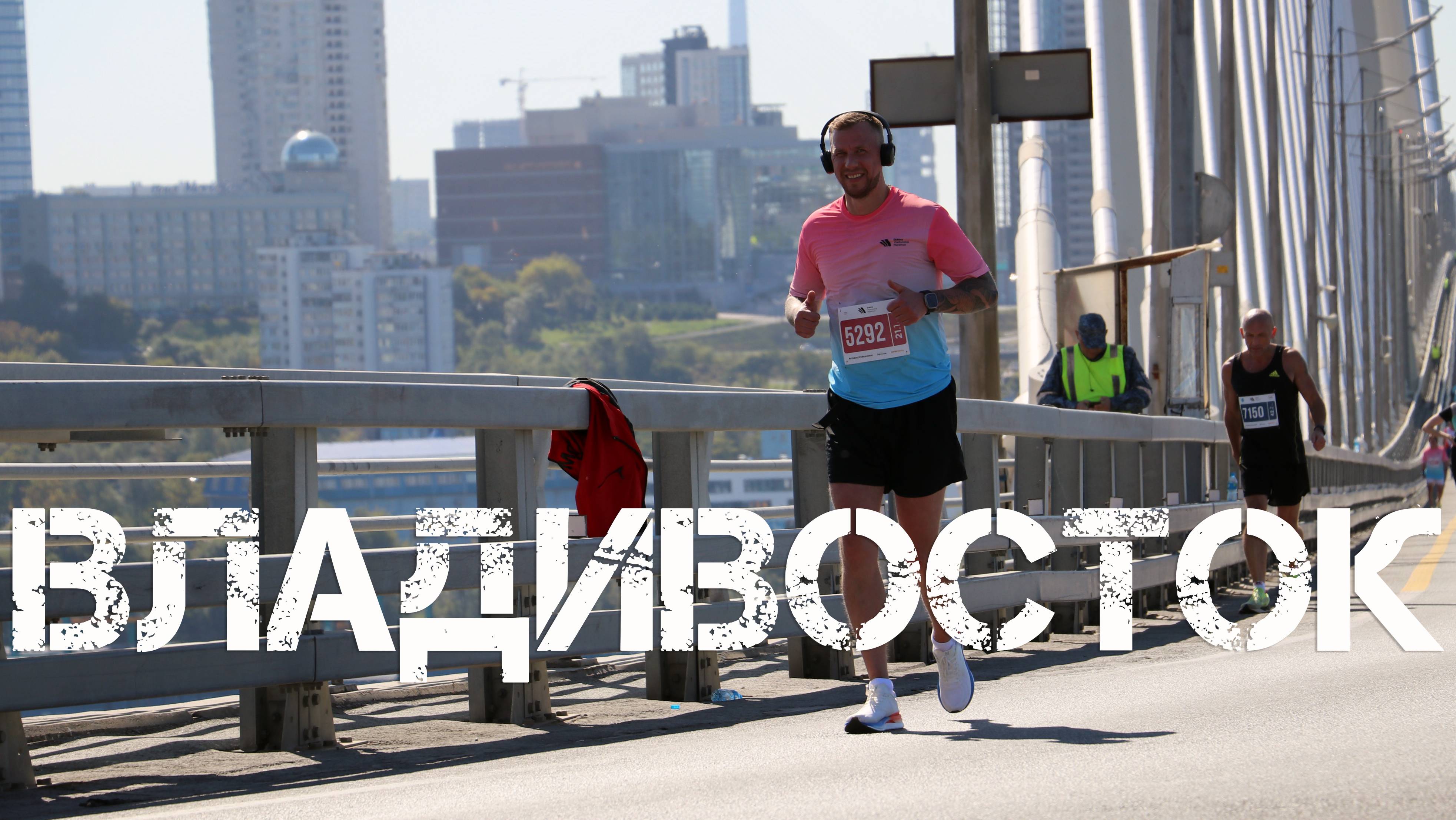 Восьмой международный марафон Мосты Владивостока (второй фрагмент,28 сентября 2024) смотреть онлайн