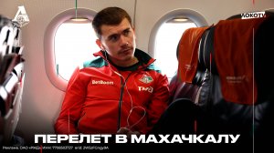 Летим в Махачкалу на кубковый матч!