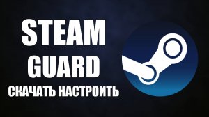 Как настроить мобильный аутентификатор Steam Guard