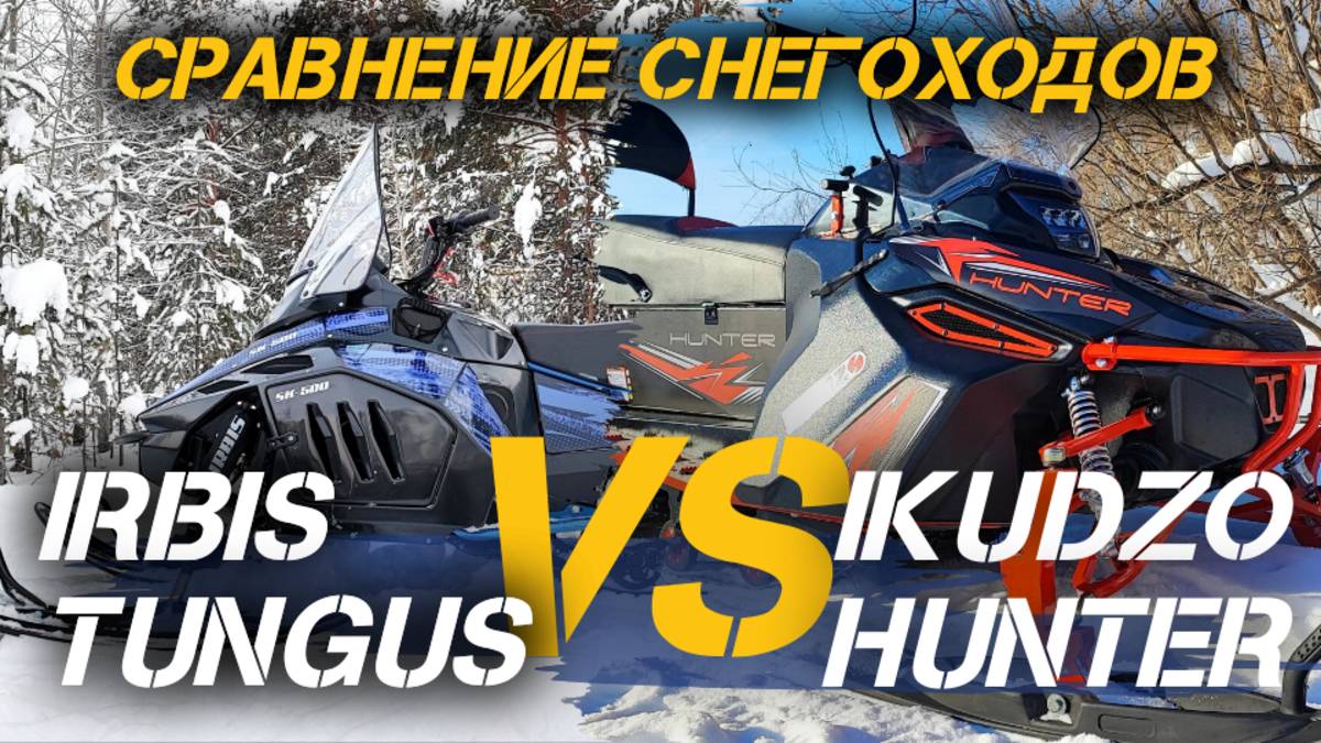 Сравнение комфортабельных утилитарных снегоходов IRBIS TUNGUS и IKUDZO HUNTER от X-MOTORS.