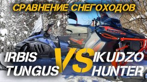 Сравнение комфортабельных утилитарных снегоходов IRBIS TUNGUS и IKUDZO HUNTER от X-MOTORS.