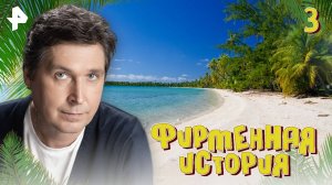 Фирменная история. СЕРИЯ 3