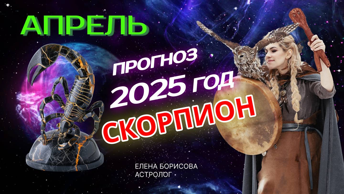 Скорпион Прогноз на АПРЕЛЬ 2025 смотреть онлайн