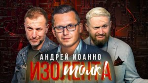 ИзоТолк| Андрей Иоанно о проблемах адаптации русских из Украины в России и проблемах с кадрами в РФ