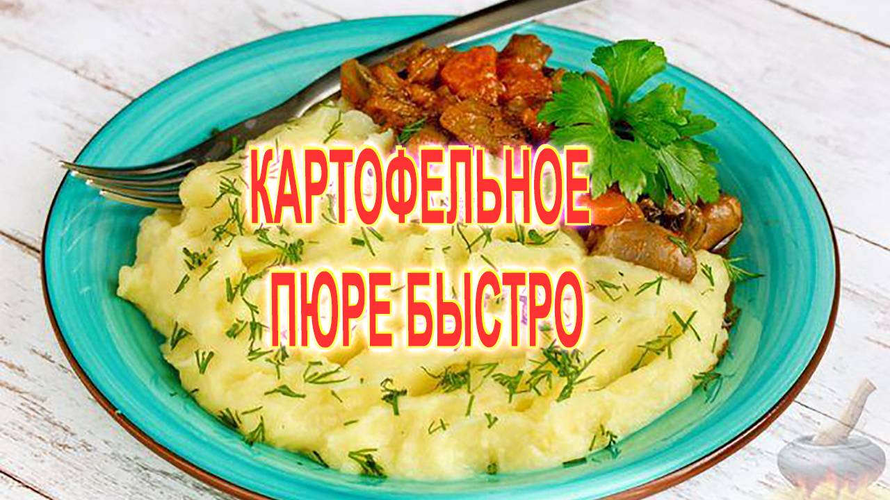 Картофельное пюре со сметаной смотреть онлайн