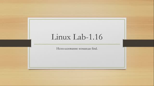 Linux. Использование команды find. смотреть онлайн