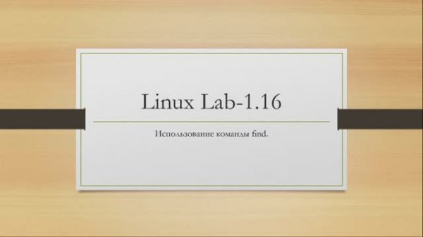 Linux. Использование команды find.
