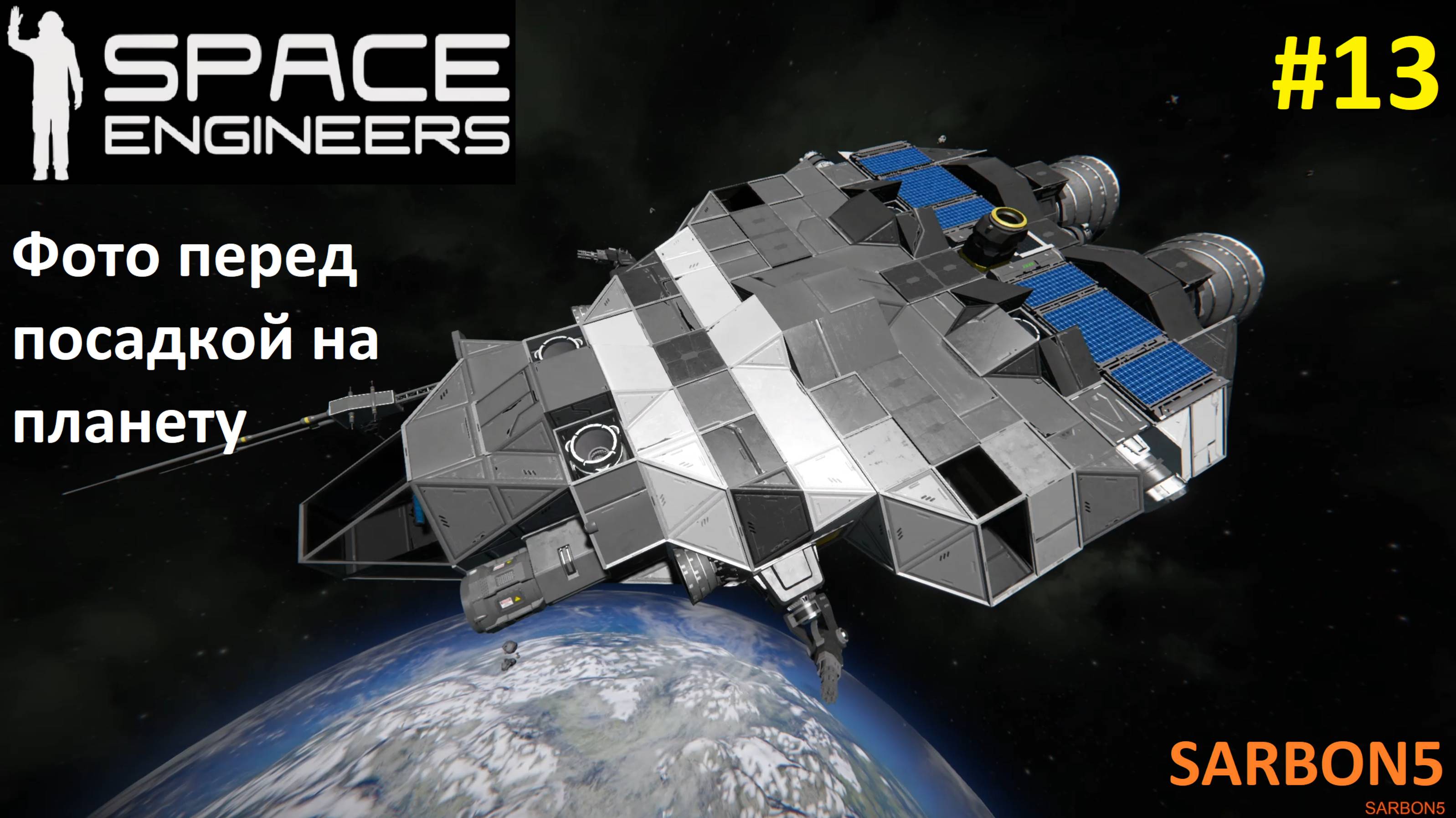 Space Engineers #13. На корабле 