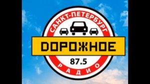 Послерекламная заставка и Часовой джингл (ИТР "Дорожное Радио Санкт-Петербург" 87.5 FM)