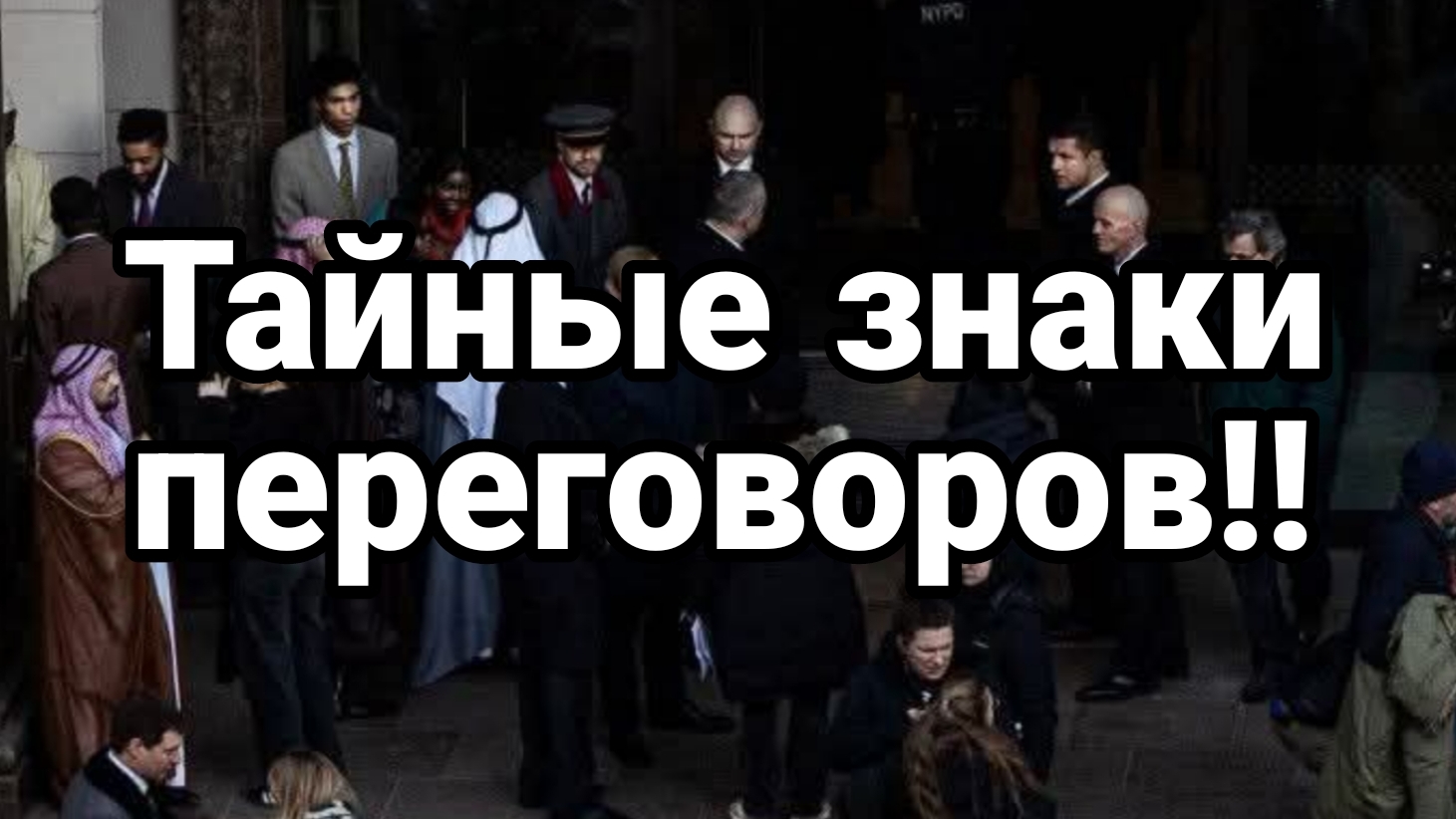Тайные знакии переговоров Кремль Белый Дом Киев