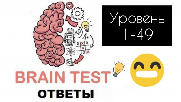 Brain Test|| Ответы 1-49 уровень
