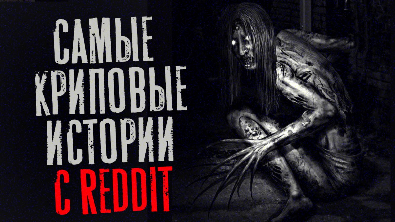 КРИПОВЫЕ ИСТОРИИ С REDDIT...Страшные истории на ночь. Страшилки