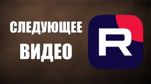 Как сделать на Rutube так, чтобы после моего видео, включалось сразу другое видео на Рутубе