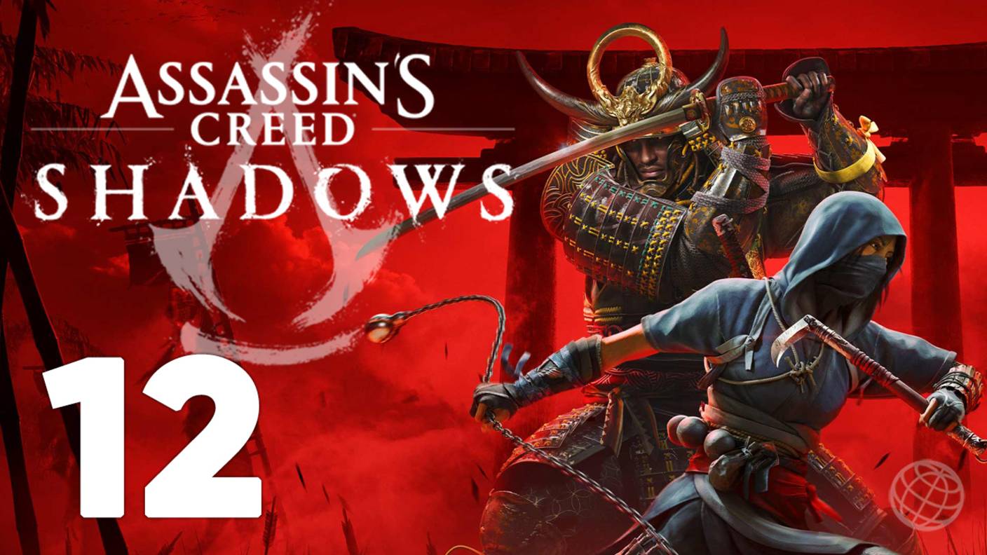 "Истинная личина Колеса" ➤ Assassin's Creed Shadows прохождение без комментариев - часть 18