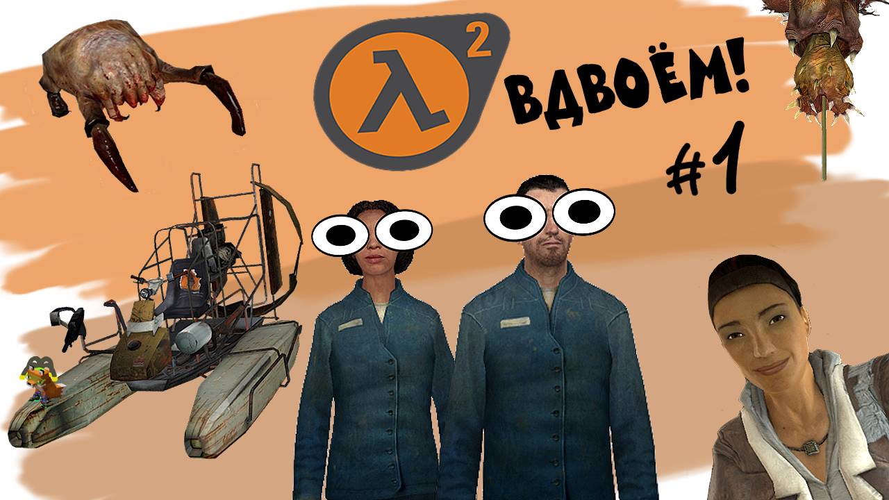 Каково играть вдвоем | Half-Life 2 в 2025 году #1