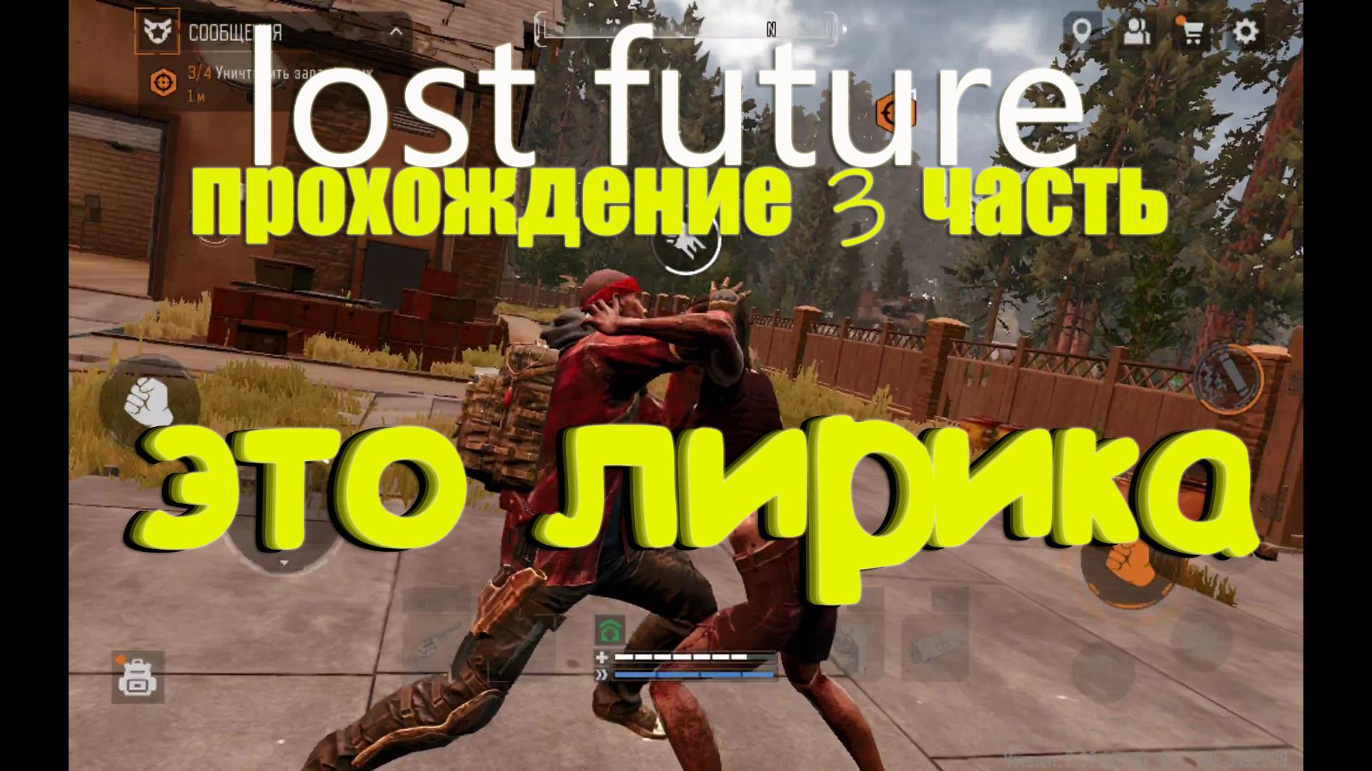 Lost Future - это лирика . Прохождение часть 3 смотреть онлайн