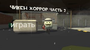 чикен хоррор"  часть 2'