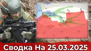 Продвижение на Запорожском направлении и обстановка в районе Дзержинска. Сводка на 25.03.2025 г.