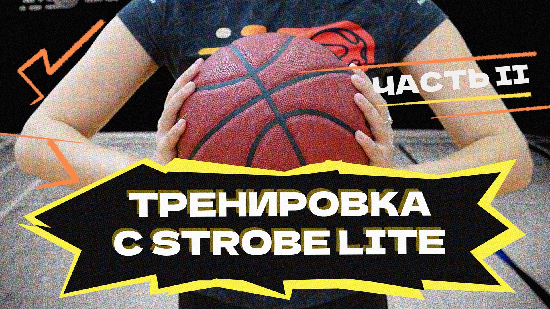 Тренировка с STROBE LITE . ЧАСТЬ II смотреть онлайн