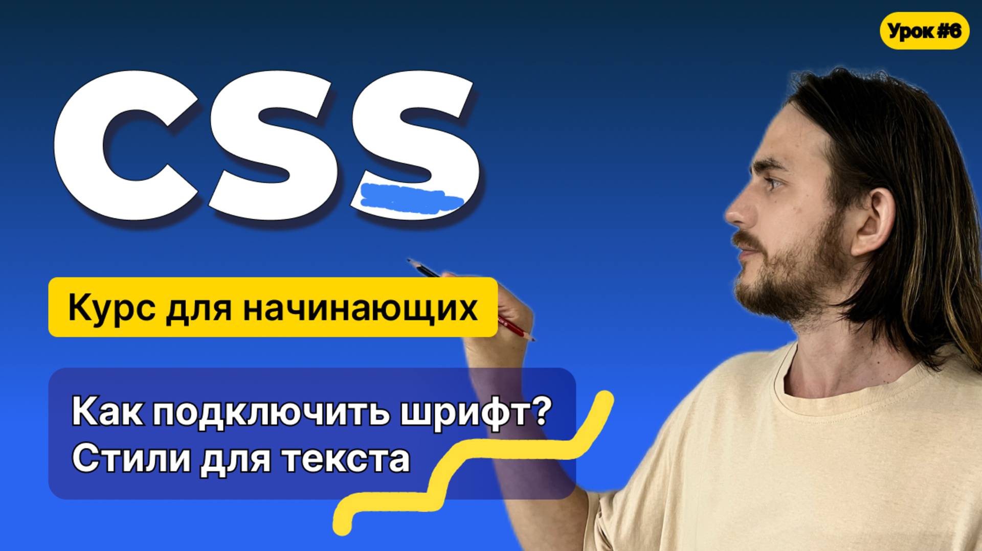 HTML,CSS для начинающих - Полный курс (2025). Урок №6:CSS: Стили для текста.Подключение шрифта смотреть онлайн
