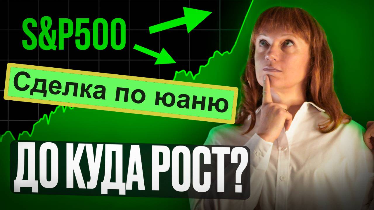 Сделка по юаню, идеи по SP500 на 25.03.25