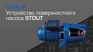 Устройство поверхностного насоса STOUT