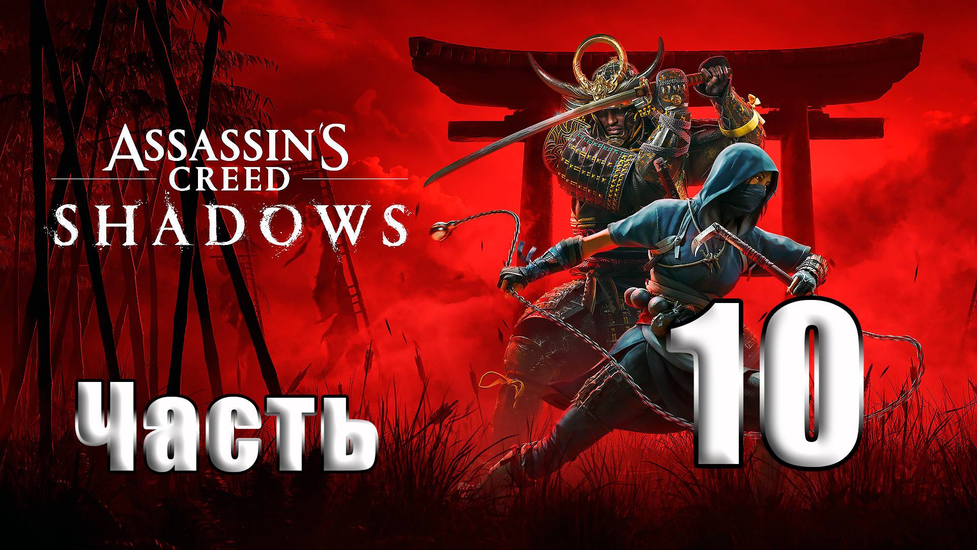 🛑СТРИМ🛑Assassin's Creed Shadows🛑на-ПК🛑Часть # 10🛑 смотреть онлайн