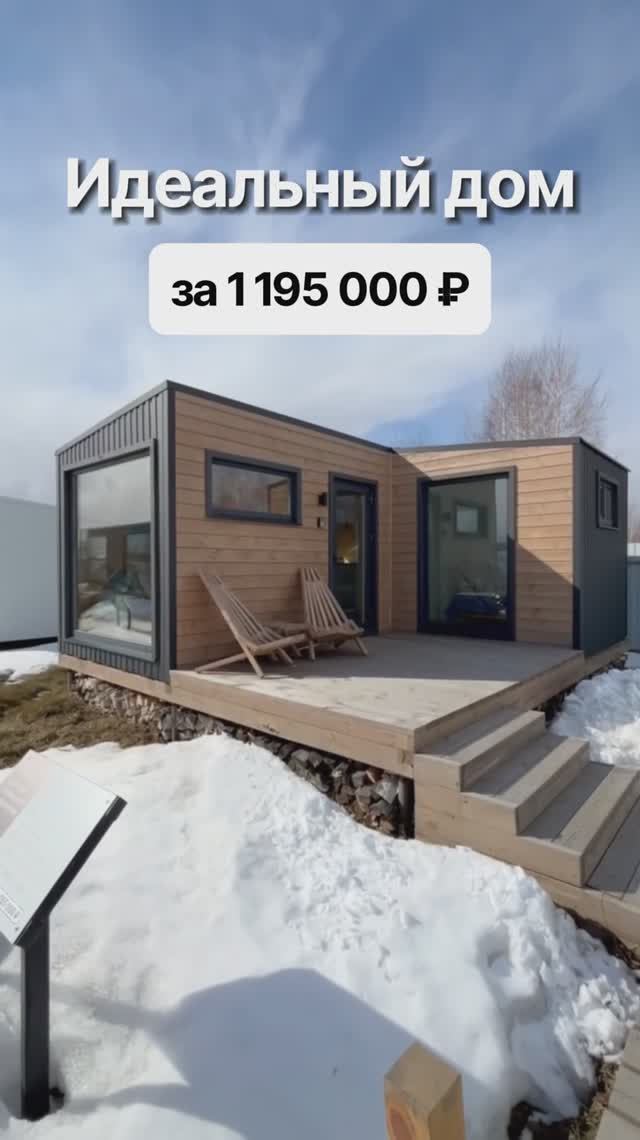 Модульный дом с отдельной спальней за 1 195 000 рублей! смотреть онлайн