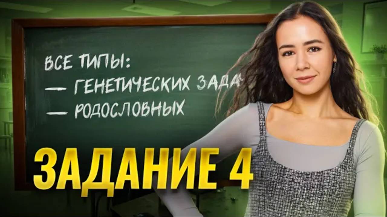 Задание 4 биология ЕГЭ 2025 разбор всех типов | Умскул смотреть онлайн