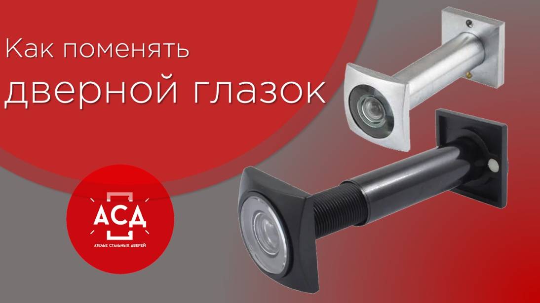 как заменить дверной глазок смотреть онлайн