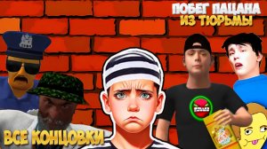 Все КОНЦОВКИ Пацана из Тюрьмы ➣ SchoolBoy Prison Escape