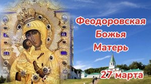 История обретения Феодоровской иконы Божьей Матери.