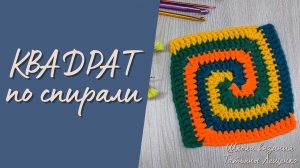 Вязание квадрата по спирали. Пошаговый МК.
