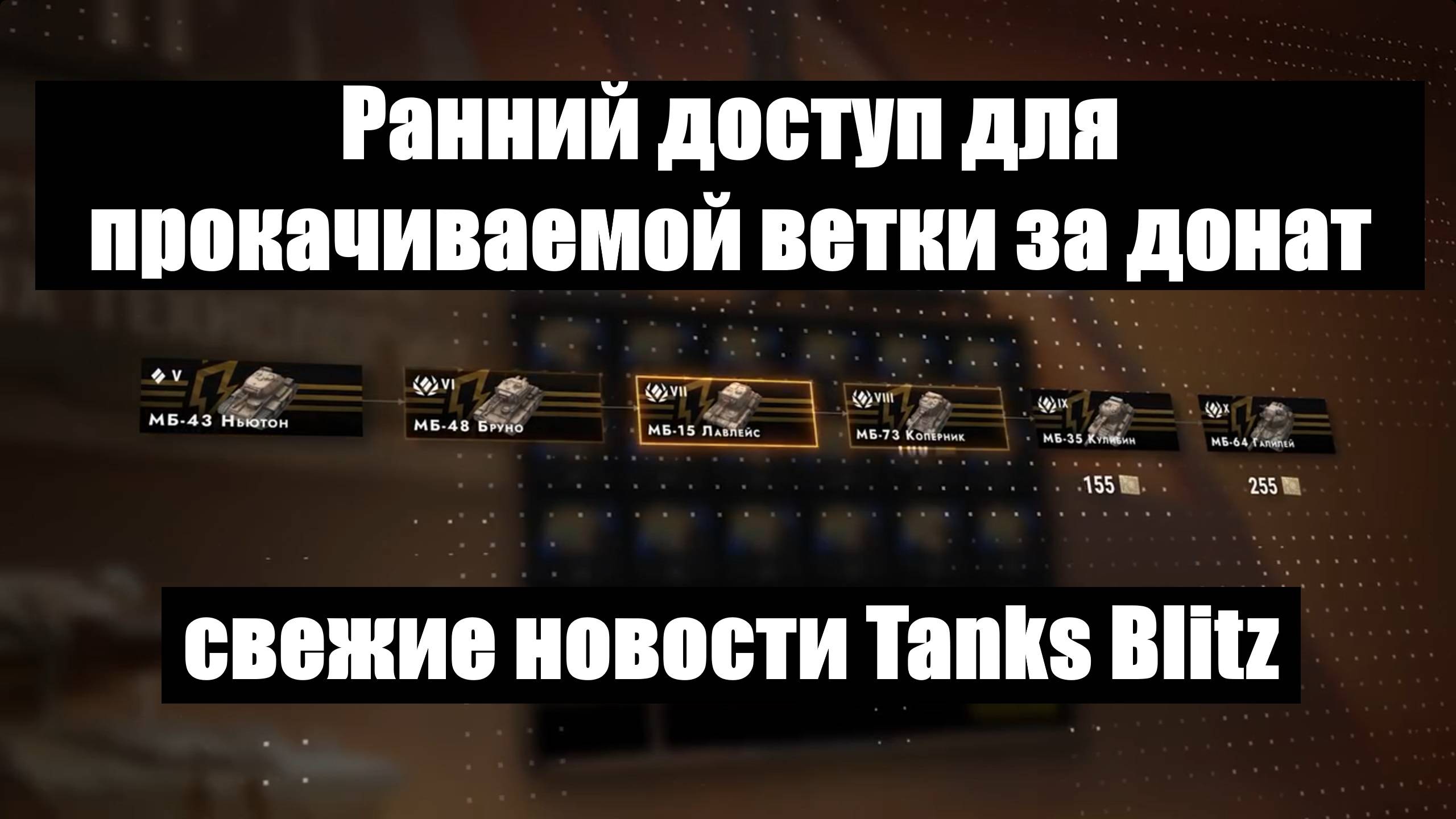 Новости блица и ранний доступ на новую прокачиваемую ветку #tanksblitz смотреть онлайн