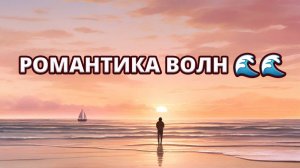 Морская романтика под музыку Aakash Gandhi – Tujhe Bhula Diya (Cover) 🌊🎶💙