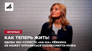 Как теперь жить! Вдова экс-солиста «На-На» Лёвкина не может оправиться после смерти мужа