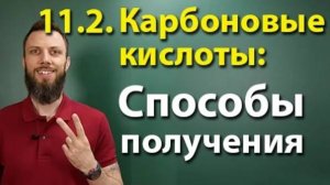 11.2. Карбоновые кислоты: Способы получения. ЕГЭ по химии