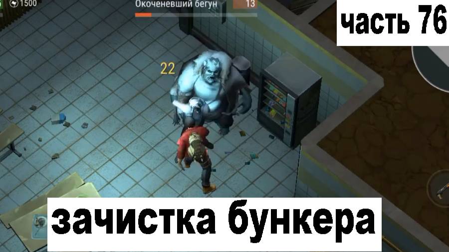ласт дей прохождение часть 76 зачистил 3 этажа бункера альфа смотреть онлайн