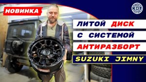 Новинка! Литой диск для Suzuki Jimny с системой антиразборт!