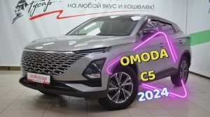 Omoda C5 2024