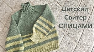 Детский джемпер