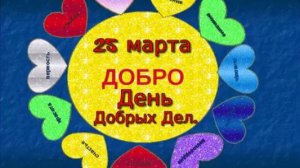 25 марта - День Добрых Дел