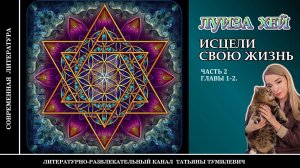 ЛУИЗА ХЕЙ «Исцели свою жизнь» Часть 2. Главы 1-2. Аудиокнига. Читает Татьяна Тумилевич.