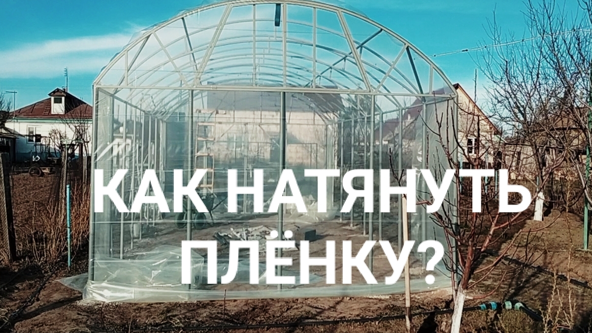 Обтягиваем плёнкой 