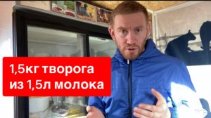 Это очень выгодно, полтора килограмма творога из полутора литров молока. Супер прибыль