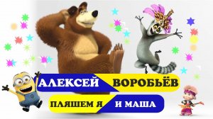 Алексей Воробьёв - Пляшем я и Маша (мультдискотека 2025)