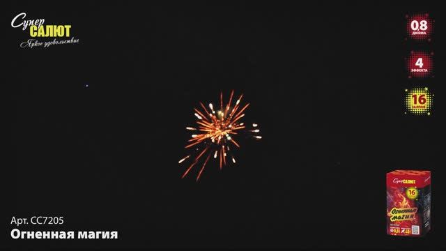 СС7205 Огненная магия смотреть онлайн
